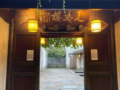 门面-走马楼饭庄(慈城古县城店)