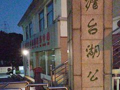 -澹台湖公园