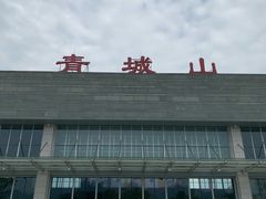 -张醪糟