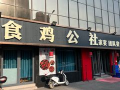 -食鸡公社辣子鸡·潍坊菜·烧烤