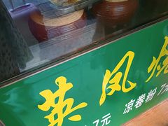 -英凤烧饵块(永胜路店)