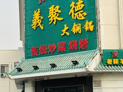 -義聚德·清真铜锅涮羊肉·烧烤(河东店)