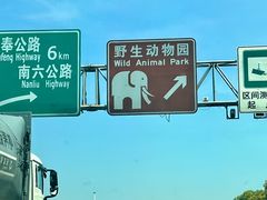 -上海野生动物园