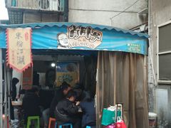 门面-肖胖子猪油拌粉