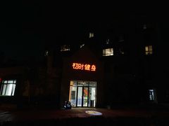 门面-初时健身工作室(新都店)