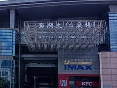 -西湖文化广场