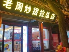 -老周炒拨拉(甘州总店)