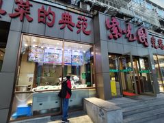 门面-紫光园(创始店)