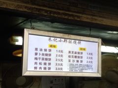 -朱记小郑酥烧饼(建康路店)