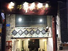 门面-邓莽子老火锅(鲁祖庙店)