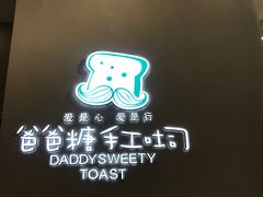 -爸爸糖手工吐司(贵阳花果园购物中心店)