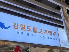 -安又胖韩国烤肉(泰达永旺店)