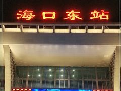 -海口东站