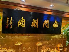 -南门涮肉(东单店)