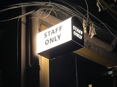 -STAFF ONLY Bar(南台巷店)