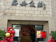 -西安饭庄·非遗陕菜(钟楼店)