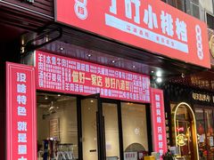门面-丁叮小排档·八道江湖菜·团建聚餐(车公庙店)