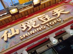 -仙境豆夫(步行街旗舰店)