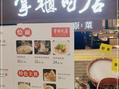 -掌柜的店·河南菜(日月光店)