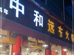 -中和远东火锅兔(老店)