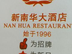-新南华大酒店(长寿店)