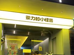 门面-茶力的小怪兽(梅林卓悦汇店)