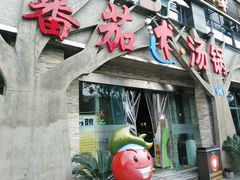门面-蕃茄述·好汤自然来(江汉路店)