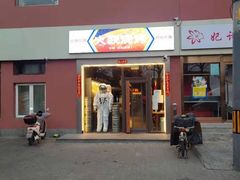 门面-火联烧烤(学院路创始店)