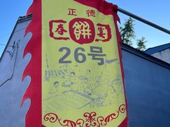 -康陵正德春饼宴26号