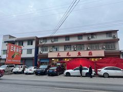-三毛鱼庄(威连路店)