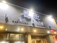 门面-烎记烧烤(蓝天花园店)