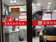 -京陵鸭血粉丝汤(景德路店)
