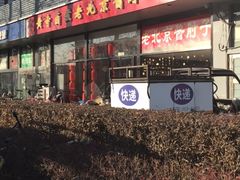 门面-卤煮老北京酱肉馆