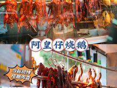 -阿皇仔烧鹅(麦地店)