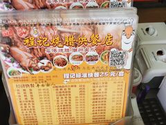 -程记烧腊快餐店(松园南街店)