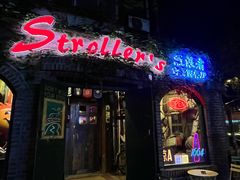 -流浪者复古西餐鸡尾酒吧(沈阳店)
