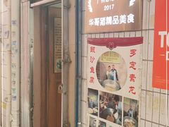 -华哥新鲜猪精品美食