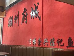 -官塘陈记鱼生·潮汕砂锅粥·牛肉火锅(潮枫路总店)