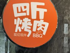 -四斤烤肉(东戴河孟家店)