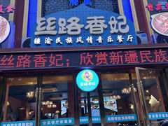 -丝路香妃清真餐厅·新疆菜