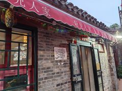 -菊儿人家·北京胡同菜(南锣鼓巷店)