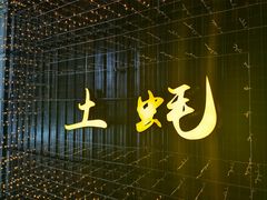 -土蚝·高压锅生蚝(百姓美食街店)