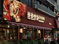 -爸爸炒料牛排老火锅(建设路旗舰店)