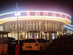 -潇湘府•湘菜领军品牌(望京店)