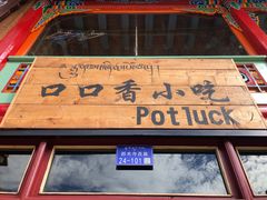 门面-口口香小吃店