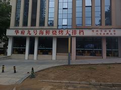 -华府九号海鲜烧烤大排档(龙域店)