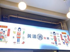 -黄潇洒老火锅(九眼桥宏济巷店)