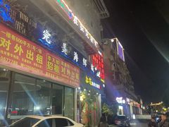 -拉完海鲜大排档(温岭店)