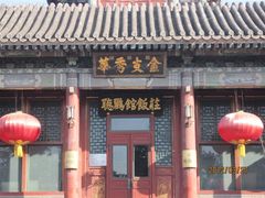 -听鹂馆饭庄(颐和园店)