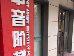 -中音阶梯艺术教育(音乐学院校区)